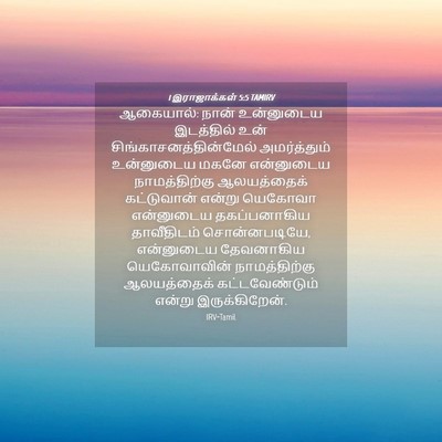 Picture 04 - 1 இராஜாக்கள் 5:5 TAMIRV - ஆகையால்: நான் - Bible Verse Picture