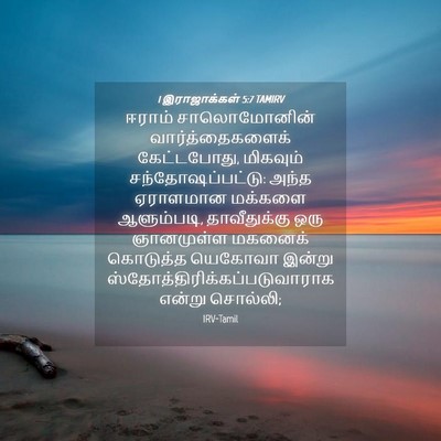 Picture 04 - 1 இராஜாக்கள் 5:7 TAMIRV - ஈராம் சாலொமோனின் - Bible Verse Picture