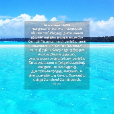 Picture 04 - 1 இராஜாக்கள் 5:9 TAMIRV - என்னுடைய - Bible Verse Picture