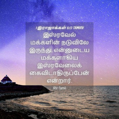 Picture 04 - 1 இராஜாக்கள் 6:13 TAMIRV - இஸ்ரவேல் மக்களின் - Bible Verse Picture
