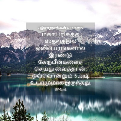 Picture 04 - 1 இராஜாக்கள் 6:23 TAMIRV - மகா பரிசுத்த - Bible Verse Picture