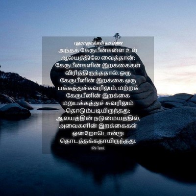 Picture 04 - 1 இராஜாக்கள் 6:27 TAMIRV - அந்தக் - Bible Verse Picture