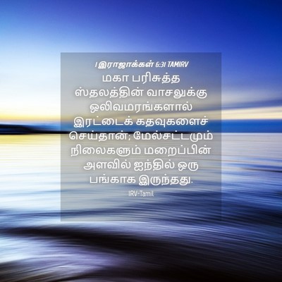 Picture 04 - 1 இராஜாக்கள் 6:31 TAMIRV - மகா பரிசுத்த - Bible Verse Picture
