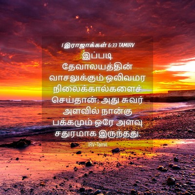 Picture 04 - 1 இராஜாக்கள் 6:33 TAMIRV - இப்படி - Bible Verse Picture