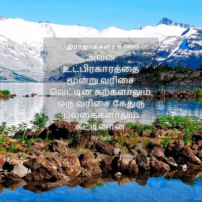 Picture 04 - 1 இராஜாக்கள் 6:36 TAMIRV - அவன் - Bible Verse Picture
