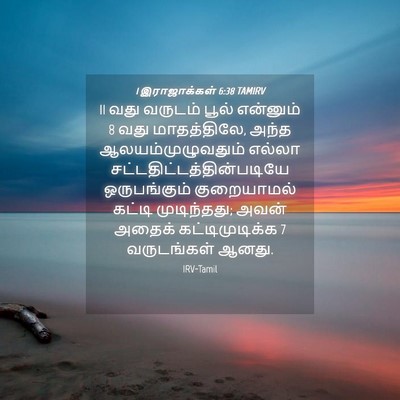 Picture 04 - 1 இராஜாக்கள் 6:38 TAMIRV - 11 வது வருடம் பூல் - Bible Verse Picture