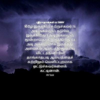 Picture 04 - 1 இராஜாக்கள் 6:6 TAMIRV - கீழே இருக்கிற - Bible Verse Picture