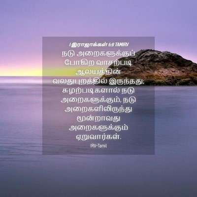 Picture 04 - 1 இராஜாக்கள் 6:8 TAMIRV - நடு அறைகளுக்குப் - Bible Verse Picture