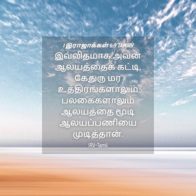 Picture 04 - 1 இராஜாக்கள் 6:9 TAMIRV - இவ்விதமாக அவன் - Bible Verse Picture