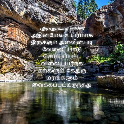 Picture 04 - 1 இராஜாக்கள் 7:11 TAMIRV - அதின்மேல் உயரமாக - Bible Verse Picture