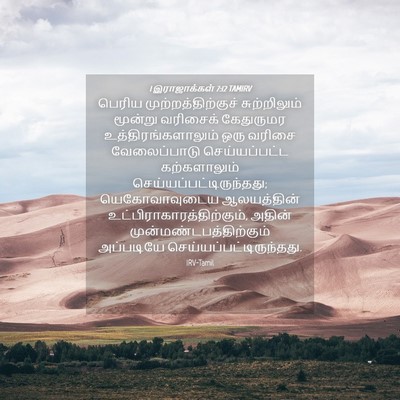 Picture 04 - 1 இராஜாக்கள் 7:12 TAMIRV - பெரிய - Bible Verse Picture