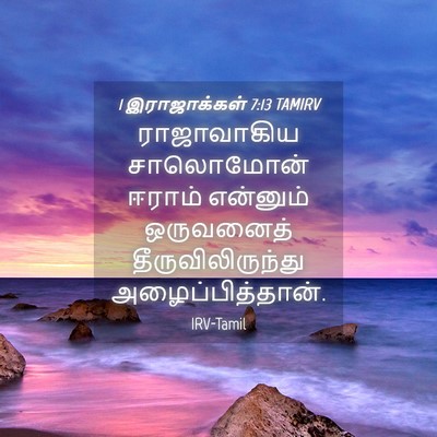 Picture 04 - 1 இராஜாக்கள் 7:13 TAMIRV - ராஜாவாகிய - Bible Verse Picture