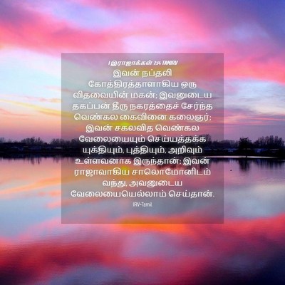 Picture 04 - 1 இராஜாக்கள் 7:14 TAMIRV - இவன் நப்தலி - Bible Verse Picture