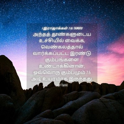 Picture 04 - 1 இராஜாக்கள் 7:16 TAMIRV - அந்தத் தூண்களுடைய - Bible Verse Picture