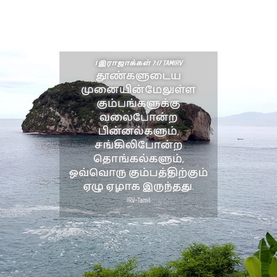 Picture 04 - 1 இராஜாக்கள் 7:17 TAMIRV - தூண்களுடைய - Bible Verse Picture