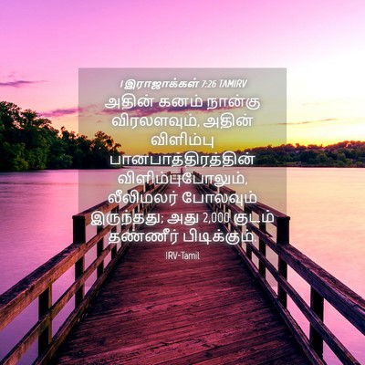 Picture 04 - 1 இராஜாக்கள் 7:26 TAMIRV - அதின் கனம் நான்கு - Bible Verse Picture