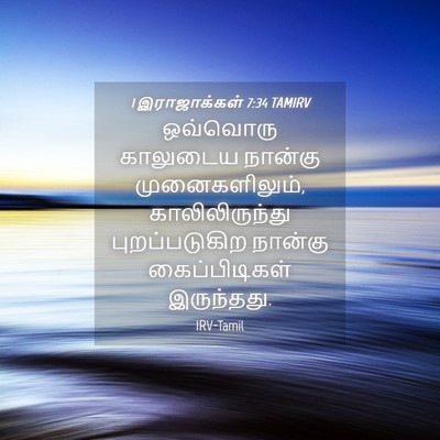 Picture 04 - 1 இராஜாக்கள் 7:34 TAMIRV - ஒவ்வொரு காலுடைய - Bible Verse Picture