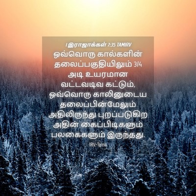 Picture 04 - 1 இராஜாக்கள் 7:35 TAMIRV - ஒவ்வொரு கால்களின் - Bible Verse Picture