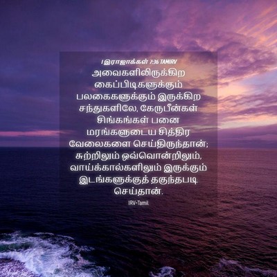 Picture 04 - 1 இராஜாக்கள் 7:36 TAMIRV - அவைகளிலிருக்கிற - Bible Verse Picture
