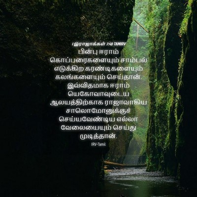 Picture 04 - 1 இராஜாக்கள் 7:40 TAMIRV - பின்பு ஈராம் - Bible Verse Picture