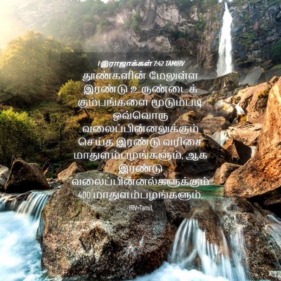 Picture 04 - 1 இராஜாக்கள் 7:42 TAMIRV - தூண்களின் மேலுள்ள - Bible Verse Picture