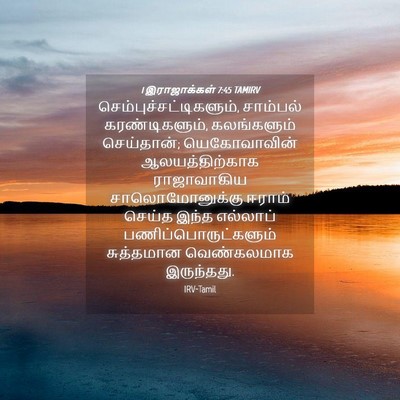 Picture 04 - 1 இராஜாக்கள் 7:45 TAMIRV -  - Bible Verse Picture