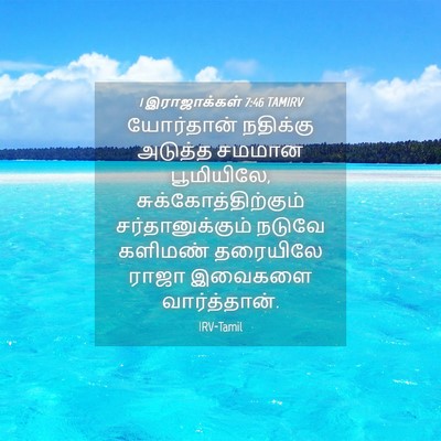 Picture 04 - 1 இராஜாக்கள் 7:46 TAMIRV - யோர்தான் நதிக்கு - Bible Verse Picture