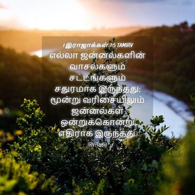 Picture 04 - 1 இராஜாக்கள் 7:5 TAMIRV - எல்லா ஜன்னல்களின் - Bible Verse Picture