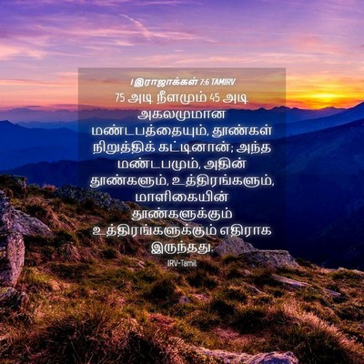 Picture 04 - 1 இராஜாக்கள் 7:6 TAMIRV - 75 அடி நீளமும் 45 அடி - Bible Verse Picture