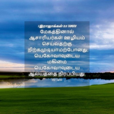 Picture 04 - 1 இராஜாக்கள் 8:11 TAMIRV - மேகத்தினால் - Bible Verse Picture