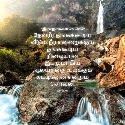 Picture 04 - 1 இராஜாக்கள் 8:13 TAMIRV - தேவரீர் - Bible Verse Picture