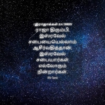 Picture 04 - 1 இராஜாக்கள் 8:14 TAMIRV - ராஜா திரும்பி, - Bible Verse Picture