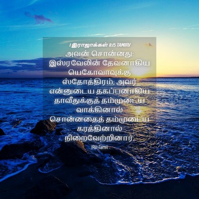 Picture 04 - 1 இராஜாக்கள் 8:15 TAMIRV - அவன் சொன்னது: - Bible Verse Picture