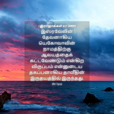 Picture 04 - 1 இராஜாக்கள் 8:17 TAMIRV - இஸ்ரவேலின் - Bible Verse Picture