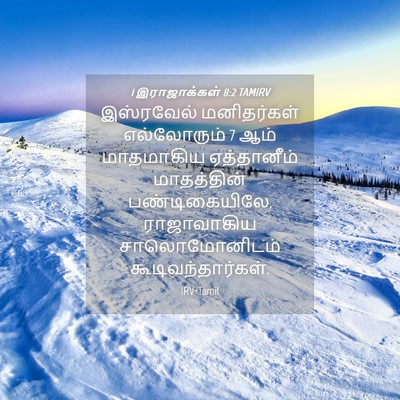 Picture 04 - 1 இராஜாக்கள் 8:2 TAMIRV - இஸ்ரவேல் - Bible Verse Picture