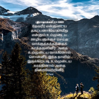 Picture 04 - 1 இராஜாக்கள் 8:24 TAMIRV - தேவரீர் என்னுடைய - Bible Verse Picture