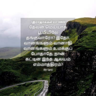 Picture 04 - 1 இராஜாக்கள் 8:27 TAMIRV - தேவன் மெய்யாக - Bible Verse Picture