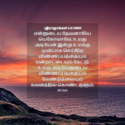 Picture 04 - 1 இராஜாக்கள் 8:28 TAMIRV - என்னுடைய தேவனாகிய - Bible Verse Picture