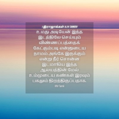 Picture 04 - 1 இராஜாக்கள் 8:29 TAMIRV - உமது அடியேன் இந்த - Bible Verse Picture