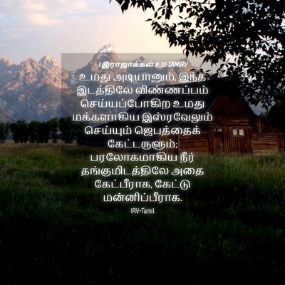 Picture 04 - 1 இராஜாக்கள் 8:30 TAMIRV - உமது அடியானும், - Bible Verse Picture