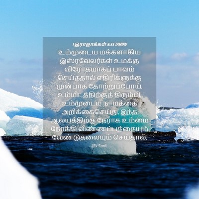 Picture 04 - 1 இராஜாக்கள் 8:33 TAMIRV - உம்முடைய - Bible Verse Picture