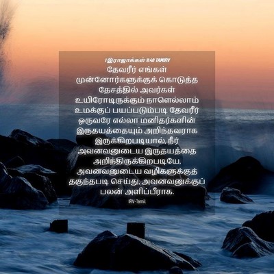 Picture 04 - 1 இராஜாக்கள் 8:40 TAMIRV - தேவரீர் எங்கள் - Bible Verse Picture