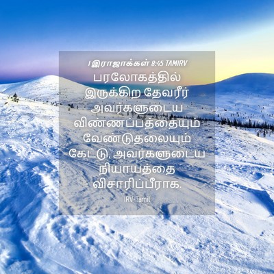 Picture 04 - 1 இராஜாக்கள் 8:45 TAMIRV - பரலோகத்தில் - Bible Verse Picture