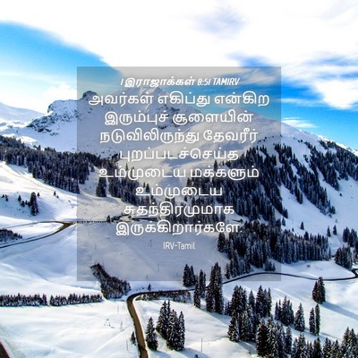 Picture 04 - 1 இராஜாக்கள் 8:51 TAMIRV - அவர்கள் எகிப்து - Bible Verse Picture