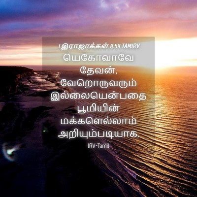 Picture 04 - 1 இராஜாக்கள் 8:59 TAMIRV - யெகோவாவே தேவன், - Bible Verse Picture