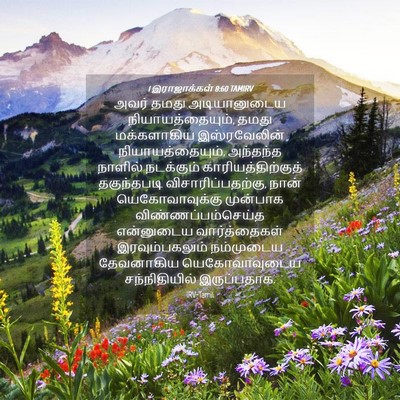 Picture 04 - 1 இராஜாக்கள் 8:60 TAMIRV - அவர் தமது - Bible Verse Picture