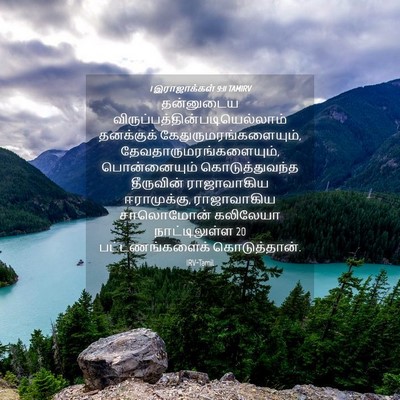 Picture 04 - 1 இராஜாக்கள் 9:11 TAMIRV - தன்னுடைய - Bible Verse Picture