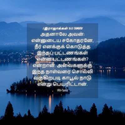 Picture 04 - 1 இராஜாக்கள் 9:13 TAMIRV - அதனாலே அவன்: - Bible Verse Picture