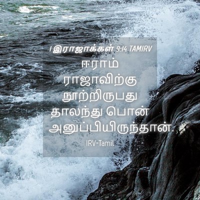 Picture 04 - 1 இராஜாக்கள் 9:14 TAMIRV - ஈராம் ராஜாவிற்கு - Bible Verse Picture