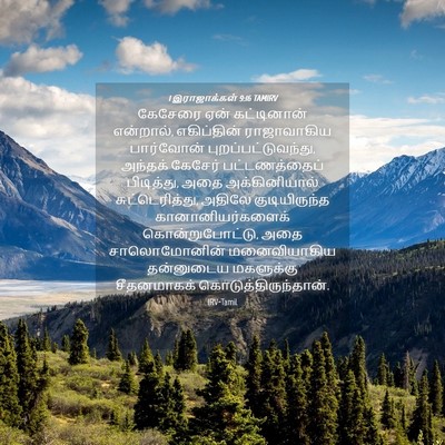 Picture 04 - 1 இராஜாக்கள் 9:16 TAMIRV - கேசேரை ஏன் - Bible Verse Picture